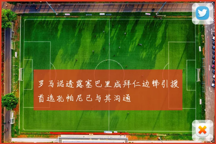 罗马诺透露塞巴里成拜仁边锋引援首选孔帕尼已与其沟通
