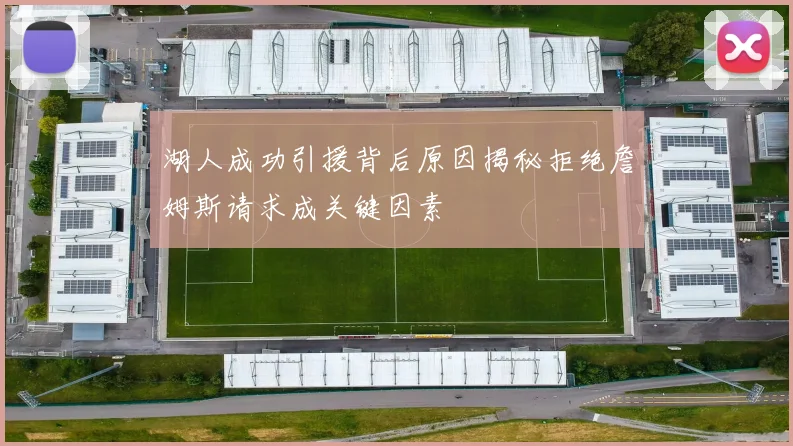 湖人成功引援背后原因揭秘拒绝詹姆斯请求成关键因素