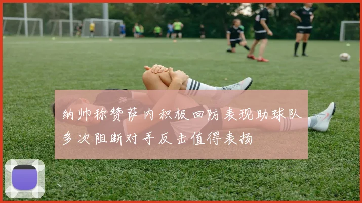 纳帅称赞萨内积极回防表现助球队多次阻断对手反击值得表扬