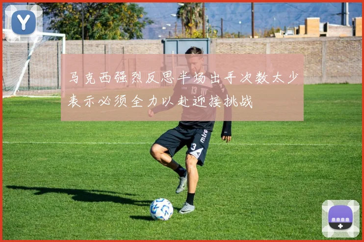 马克西强烈反思半场出手次数太少表示必须全力以赴迎接挑战