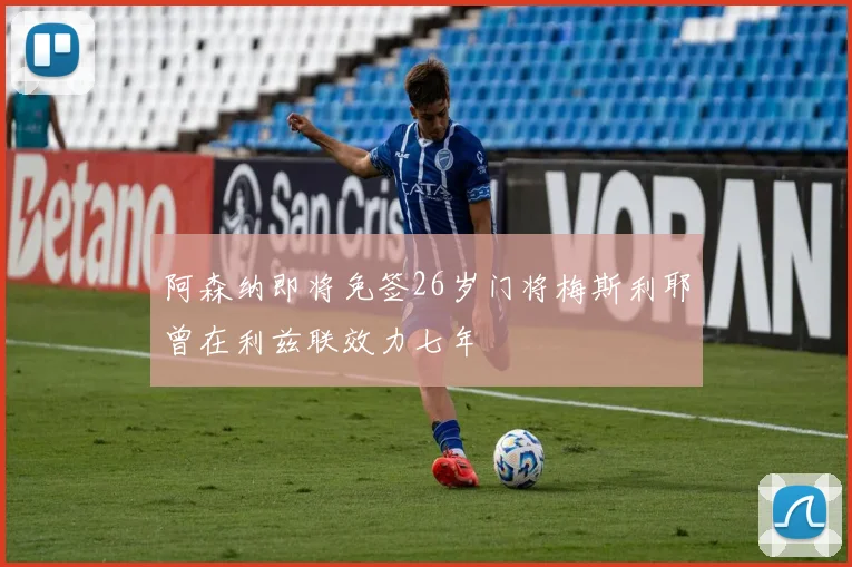 阿森纳即将免签26岁门将梅斯利耶曾在利兹联效力七年