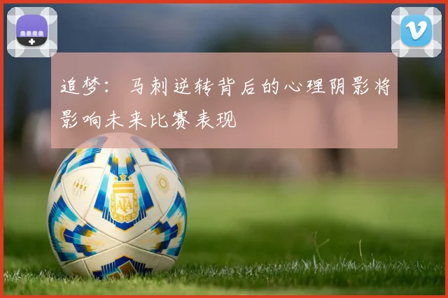 追梦：马刺逆转背后的心理阴影将影响未来比赛表现