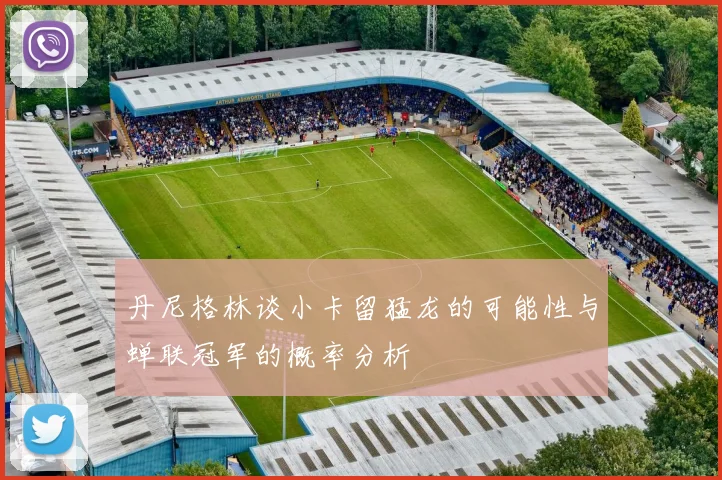 丹尼格林谈小卡留猛龙的可能性与蝉联冠军的概率分析