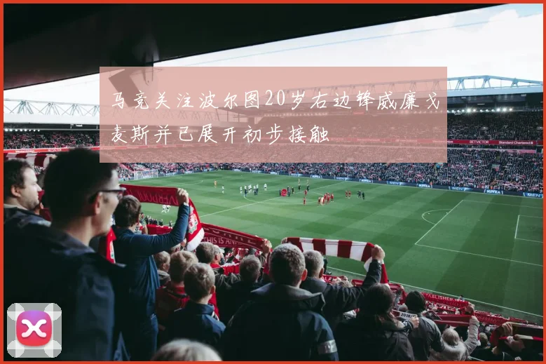 马竞关注波尔图20岁右边锋威廉戈麦斯并已展开初步接触