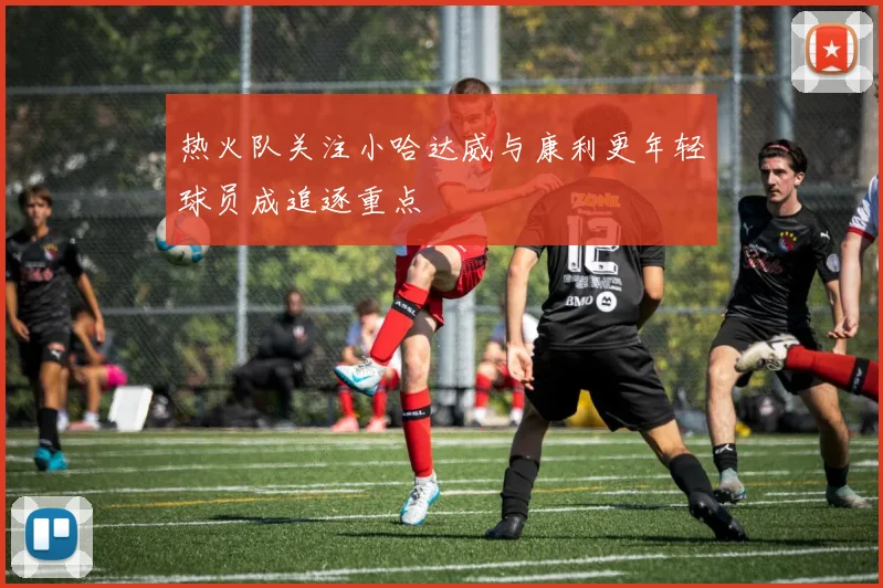 热火队关注小哈达威与康利更年轻球员成追逐重点