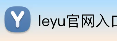 leyu官网入口 Logo